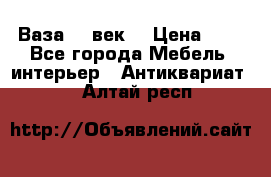  Ваза 17 век  › Цена ­ 1 - Все города Мебель, интерьер » Антиквариат   . Алтай респ.